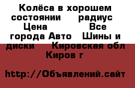 Колёса в хорошем состоянии! 13 радиус › Цена ­ 12 000 - Все города Авто » Шины и диски   . Кировская обл.,Киров г.